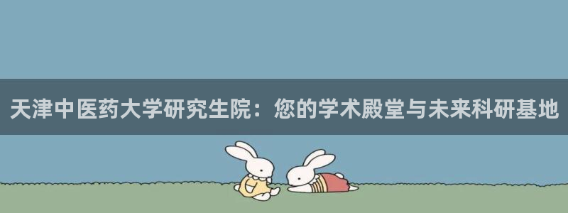 ag8九游：天津中医